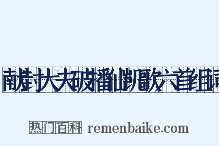 献封大夫破播仙凯歌六首组词是什么意思的图片